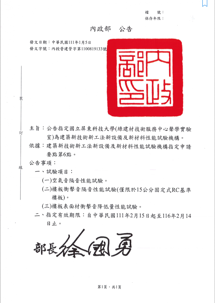建築新技術新工法新設備及新材料性能試驗機構指定書 1