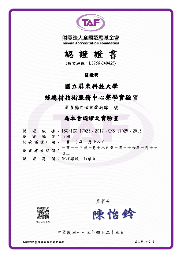 TAF ISO/IEC 17025 認證證書 - 第1頁